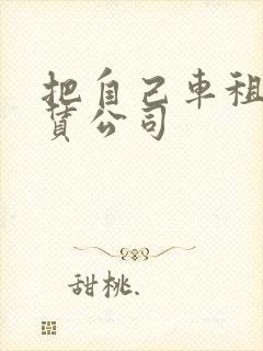 把自己车租给租赁公司