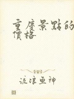 重庆景点的门票价格