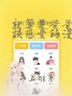 就算是爸爸也想谈恋爱的漫画：结局+番外