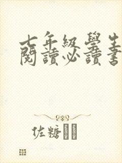 七年级学生课外阅读必读书目推荐