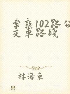 常熟102路公交车路线