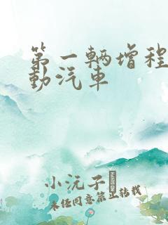 第一辆增程式电动汽车