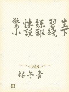 惊悚练习生妄鸦小说离线下载
