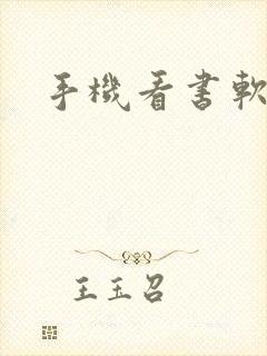手机看书软件好