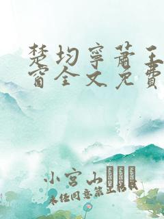楚均宁萧王无弹窗全文免费阅读