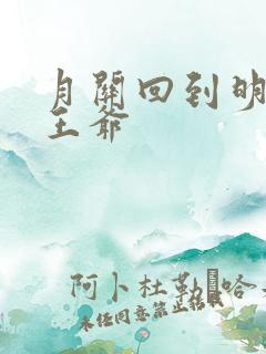 月关回到明朝当王爷 月关回到明朝当王爷