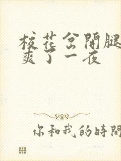 校花岔开腿让我爽了一夜
