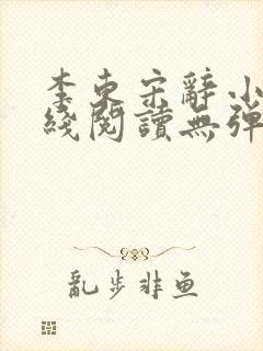 李东宋辞小说在线阅读无弹窗全文