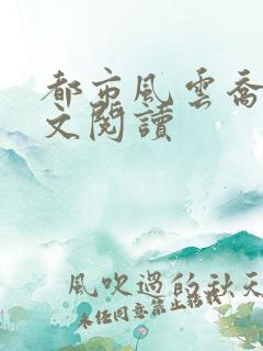 都市风云乔梁全文阅读