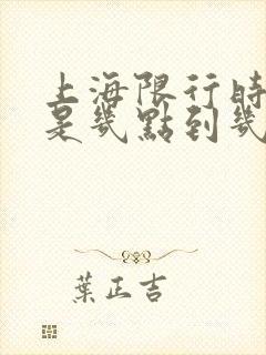 上海限行时间段是几点到几点