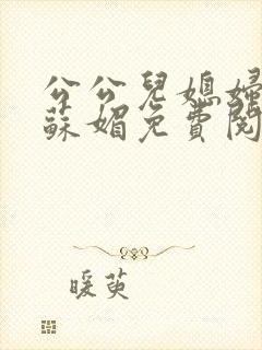 公公儿媳妇小说苏媚免费阅读