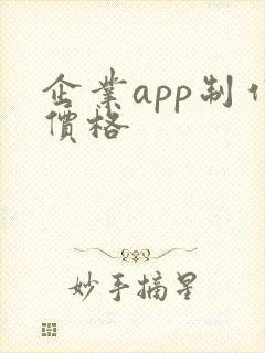 企业app制作价格