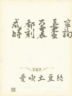 成都至长宁高铁时刻表查询