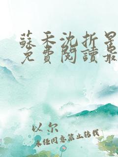 苏禾沈折星小说免费阅读最新章节