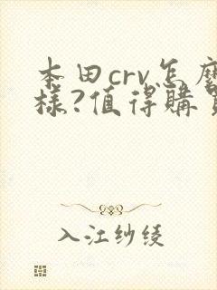 本田crv怎么样?值得购买么?