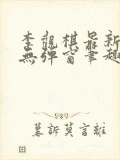 李观棋最新章节无弹窗笔趣阁 李观棋最新章节无弹窗笔趣阁