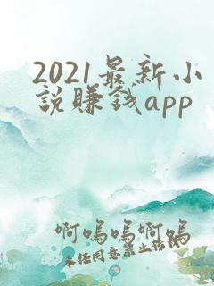 2021最新小说赚钱app