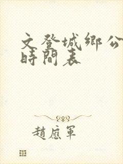 文登城乡公交车时间表 文登城乡公交车时间表