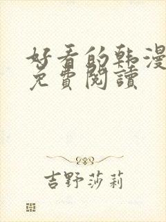 好看的韩漫在线免费阅读