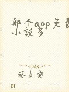 哪个app免费小说多