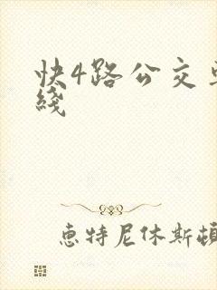 快4路公交车路线