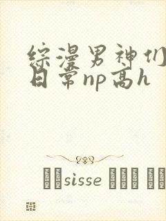 综漫男神们啪啪日常np高h