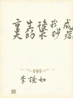 重生后我成了前夫的朱砂痣 下载