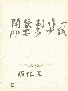 开发制作一个app要多少钱