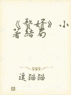 《赘婿》小说原著结局