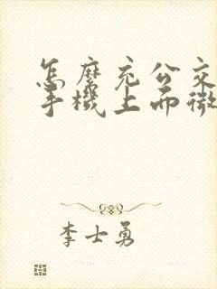 怎么充公交卡在手机上面微信