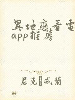 异地恋看电影的app推荐
