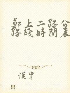 郑上二路公交车路线时间表