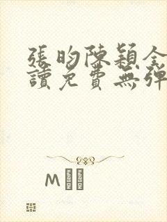 张昀陈颖全文阅读免费无弹窗笔趣阁