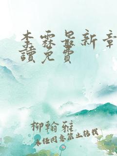 李霖最新章节阅读免费 李霖最新章节阅读免费