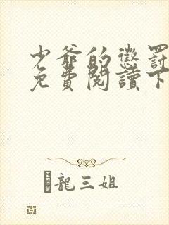 少爷的惩罚漫画免费阅读下拉式