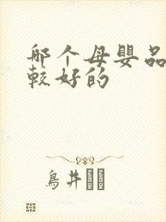哪个母婴品牌比较好的 哪个母婴品牌比较好的