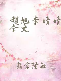 赵旭李晴晴小说全文