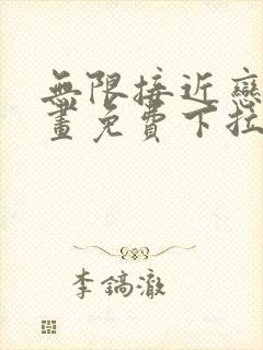 无限接近恋人漫画免费下拉式漫画