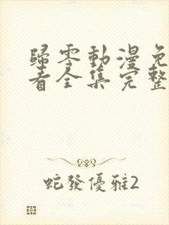 归零动漫免费观看全集完整版