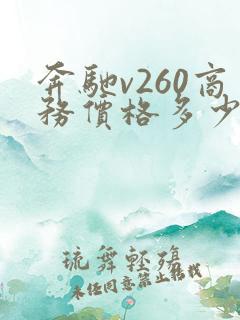 奔驰v260商务价格多少