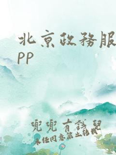 北京政务服务app