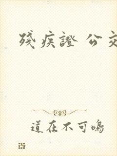 残疾证 公交卡