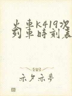 火车k419次列车时刻表查询