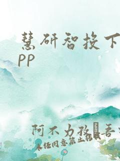 慧研智投下载app