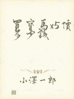 买宝马x5价格多少钱 买宝马x5价格多少钱