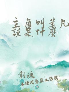 主角叫叶凡的小说是什么 主角叫叶凡的小说是什么