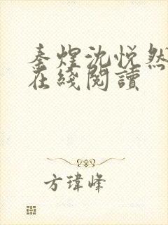 秦煜沈悦然小说在线阅读