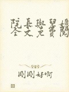 院长与儿媳柔佳全文免费阅读章节