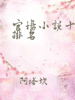 官场小说十大排排名