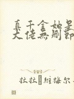 真千金她是全能大佬无删节